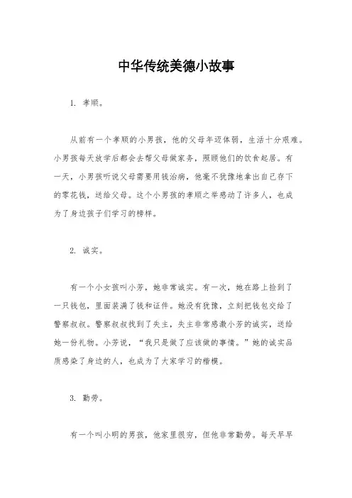 中华传统美德小故事