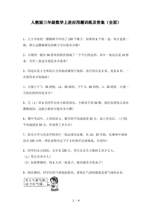 人教版三年级数学上册应用题训练及答案(全面)