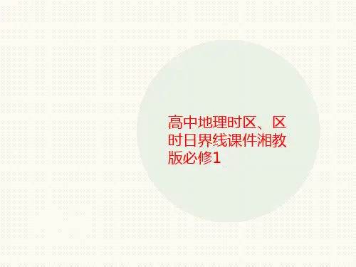 高中地理时区、区时日讲义界线课件湘教版必修1