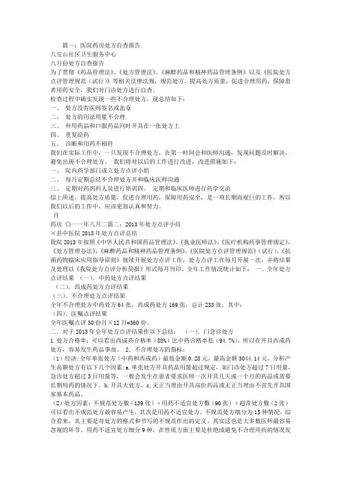 处方点评自查报告