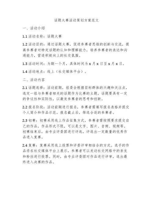 话题大赛活动策划方案范文