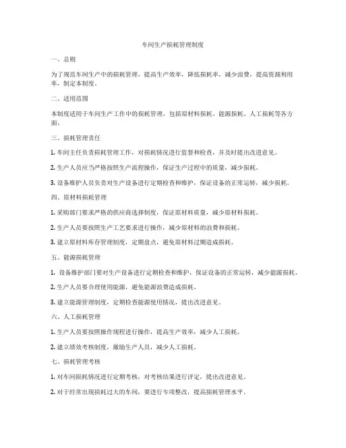 车间生产损耗管理制度