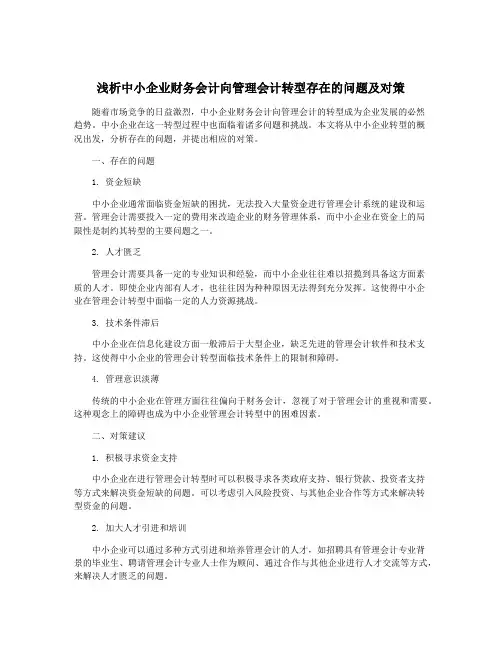 浅析中小企业财务会计向管理会计转型存在的问题及对策