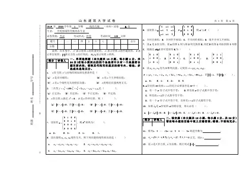 山东建筑大学2019-2020学年第一学期《线性代数》期末试卷A及答案