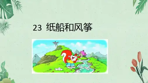 23 纸船和风筝  (共18张PPT)【完美版课件】