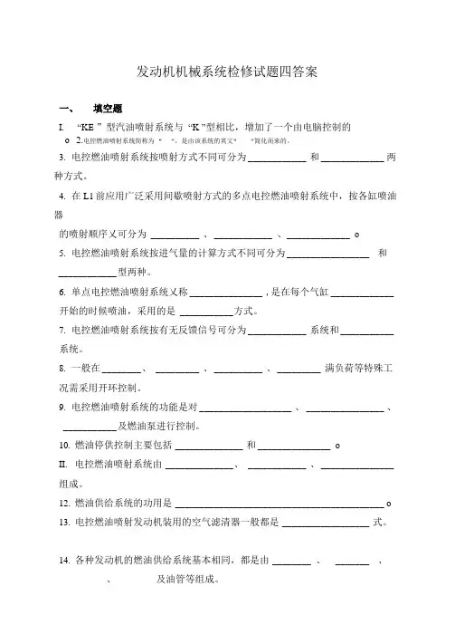 发动机机械系统检修试题四答案