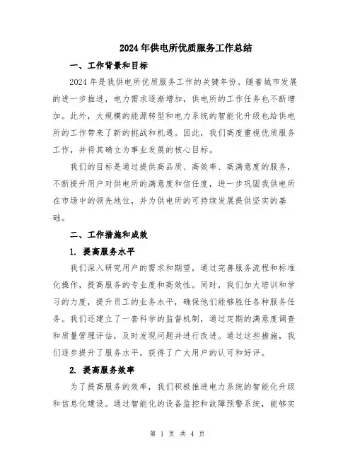 2024年供电所优质服务工作总结