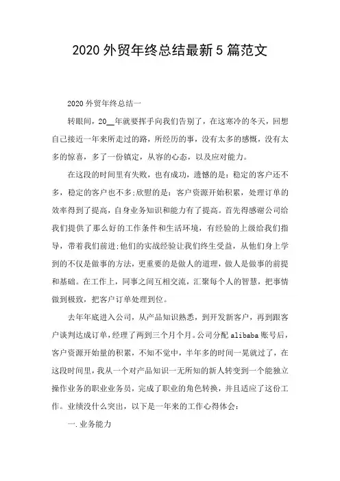 2020外贸年终总结最新5篇范文