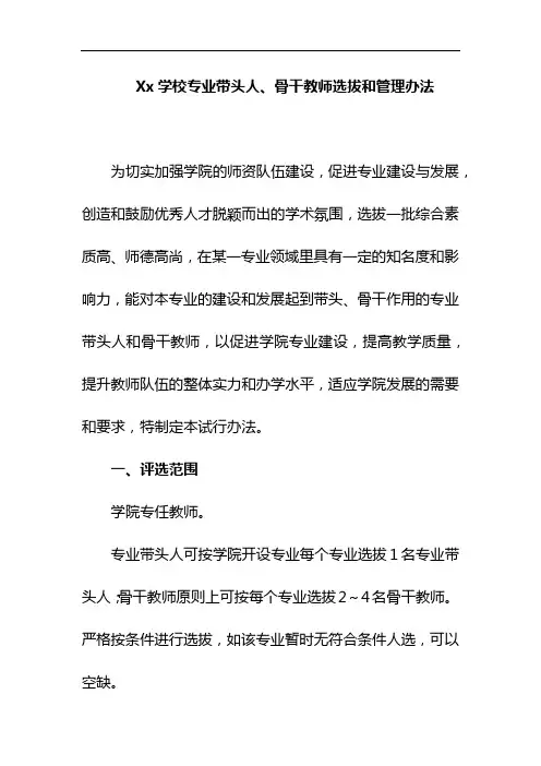 Xx学校专业带头人、骨干教师选拔和管理办法