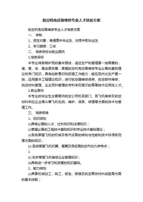 航空机电设备维修专业人才培养方案