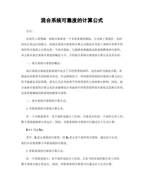混合系统可靠度的计算公式