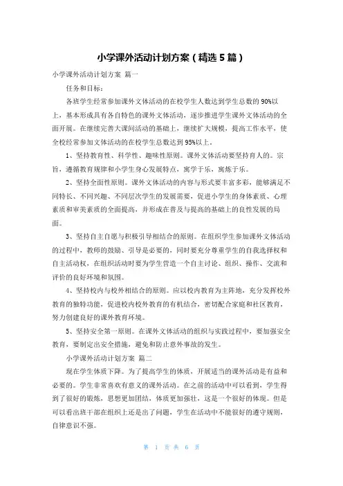 小学课外活动计划方案(精选5篇)