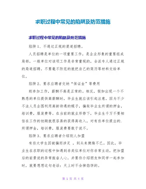 求职过程中常见的陷阱及防范措施