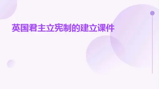 英国君主立宪制的建立课件