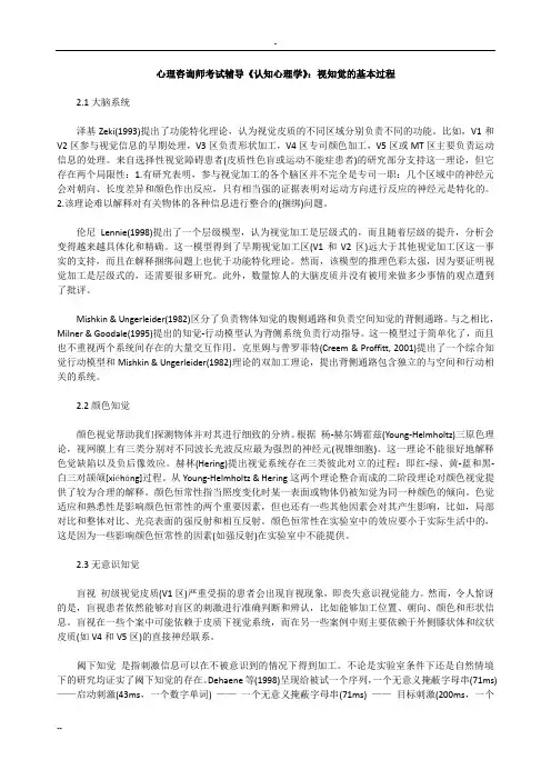 心理咨询师考试辅导《认知心理学》：视知觉的基本过程