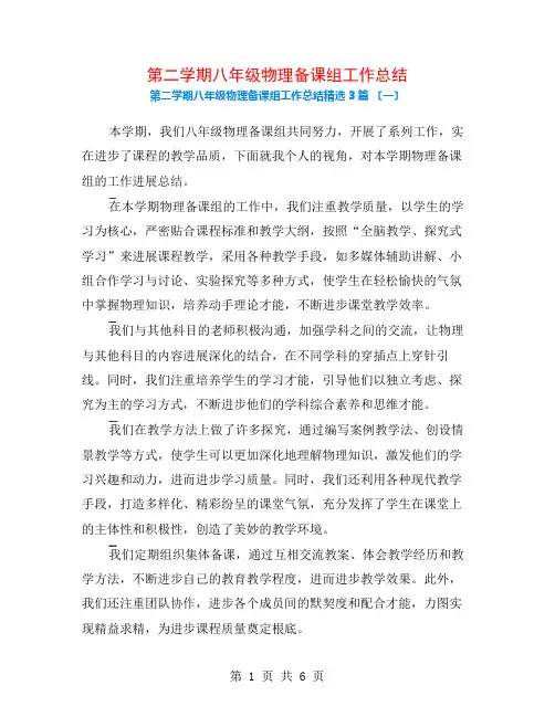 第二学期八年级物理备课组工作总结3篇