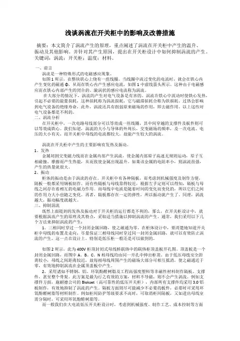 浅谈涡流在开关柜中的影响及改善措施