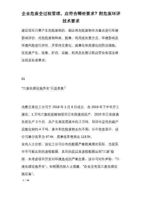企业危废全过程管理,应符合哪些要求？附危废环评技术要求