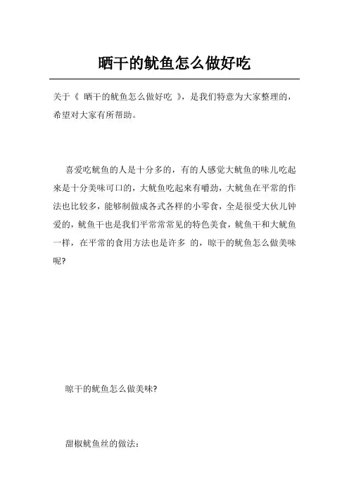 晒干的鱿鱼怎么做好吃