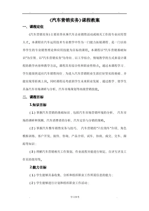 《汽车营销实务》课程教(学)案1