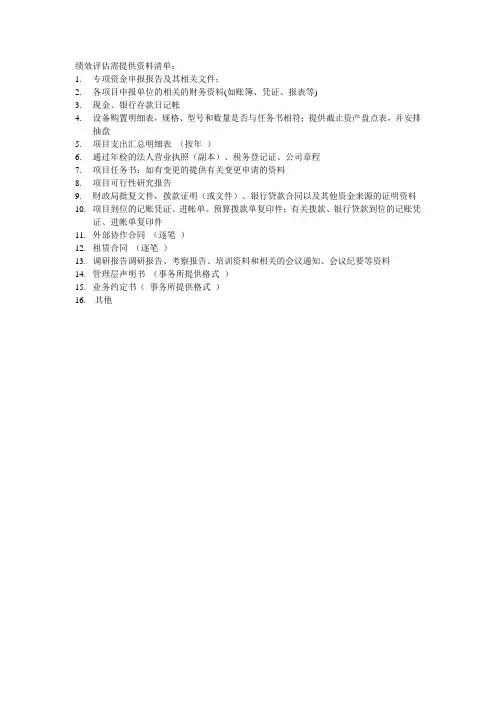 绩效评估需提供资料清单