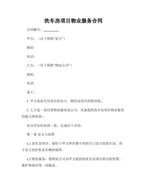 洗车房项目物业服务合同