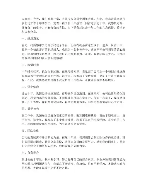 工作十年感言年会发言稿