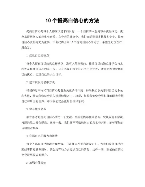 10个提高自信心的方法