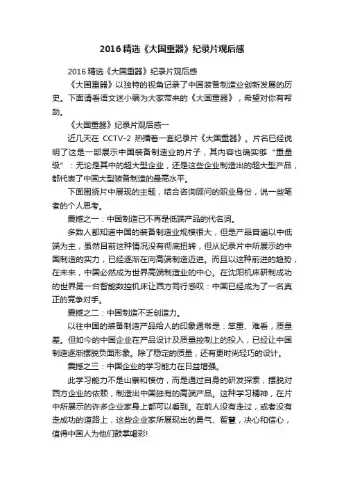 2016精选《大国重器》纪录片观后感
