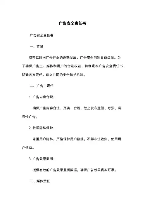 广告安全责任书