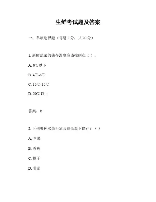 生鲜考试题及答案