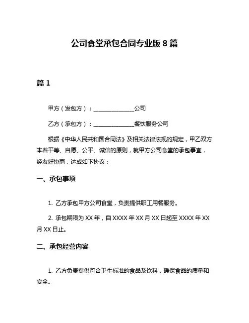公司食堂承包合同专业版8篇