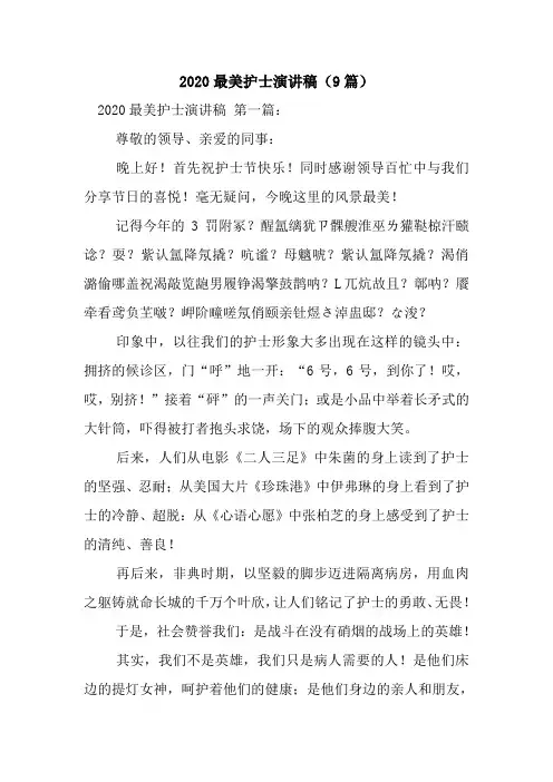 新整理2020最美护士演讲稿(9篇)