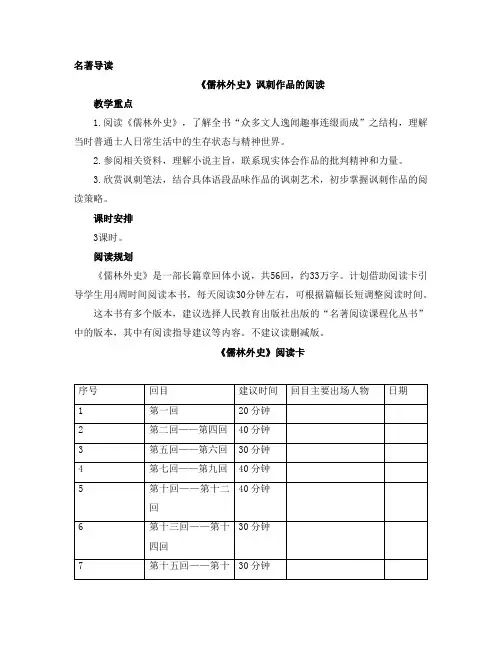《名著导读—儒林外史》核心素养教案2(阅读规划)