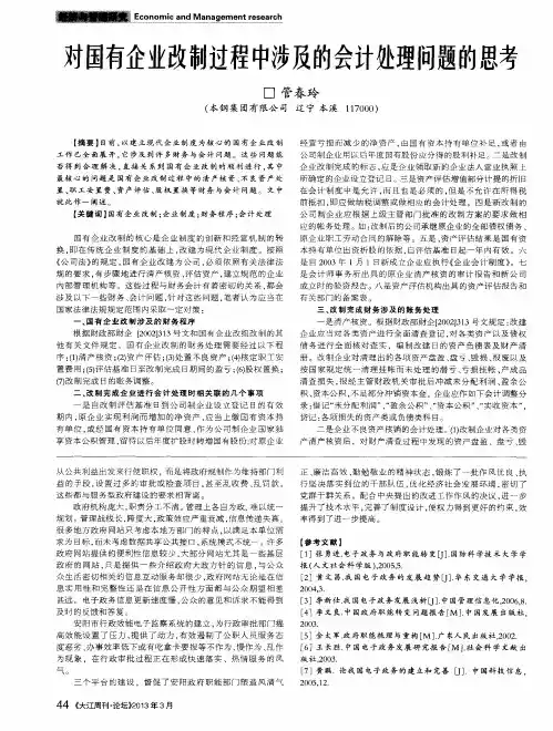 对国有企业改制过程中涉及的会计处理问题的思考