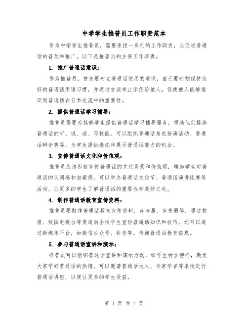 中学学生推普员工作职责范本（3篇）