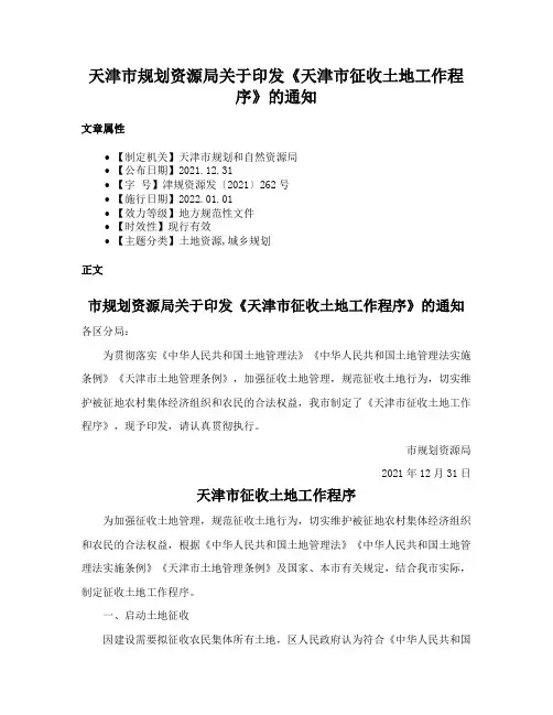 天津市规划资源局关于印发《天津市征收土地工作程序》的通知