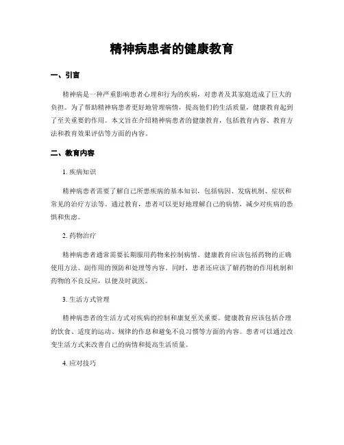 精神病患者的健康教育