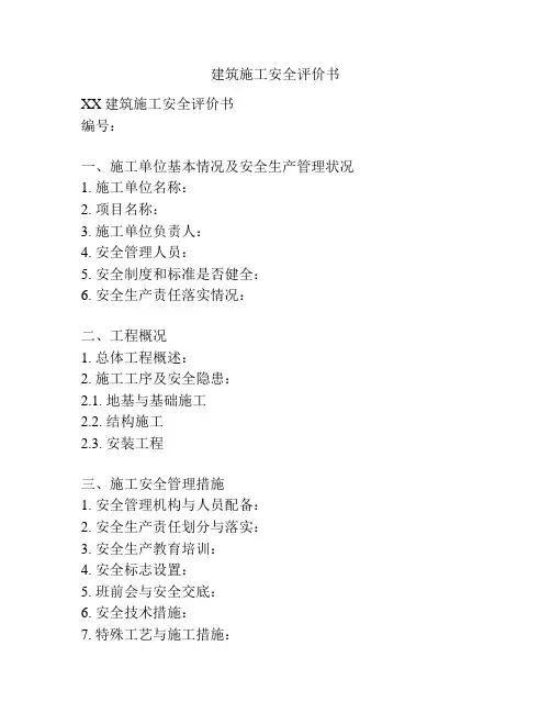 建筑施工安全评价书