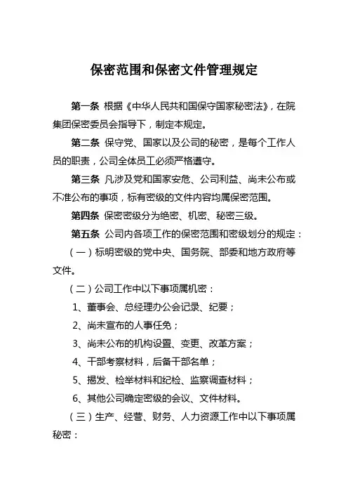 保密范围和保密文件管理规定