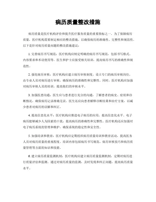 病历质量整改措施