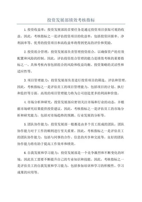 投资发展部绩效考核指标