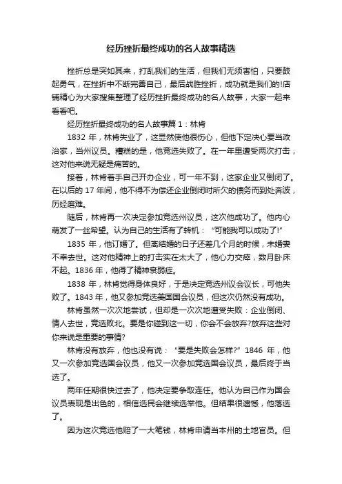 经历挫折最终成功的名人故事精选