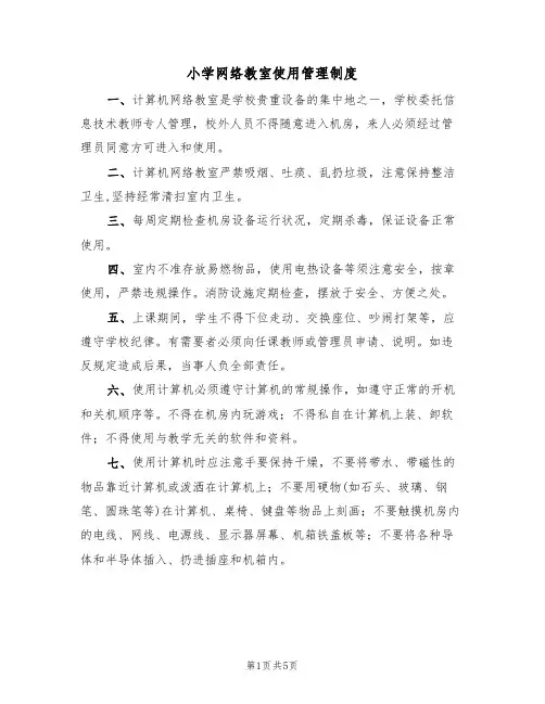 小学网络教室使用管理制度(3篇)