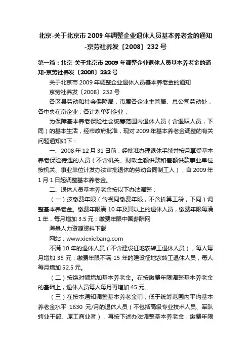 北京-关于北京市2009年调整企业退休人员基本养老金的通知-京劳社养发〔2008〕232号