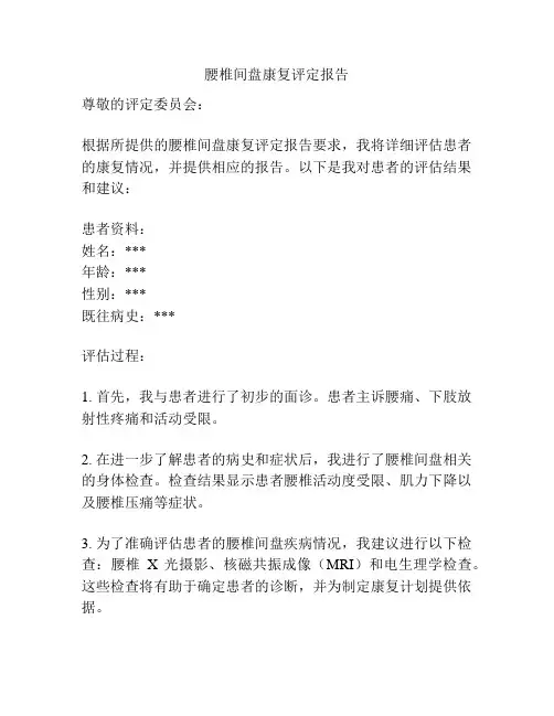 腰椎间盘康复评定报告
