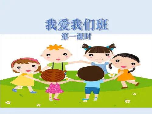 我爱我们班完美课件1