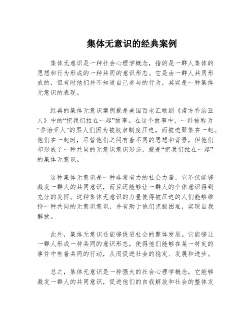 集体无意识的经典案例