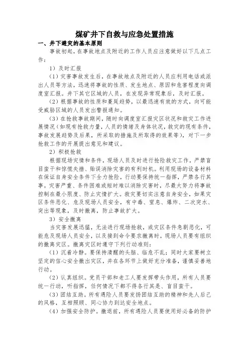 煤矿井下避灾自救与应急处置措施