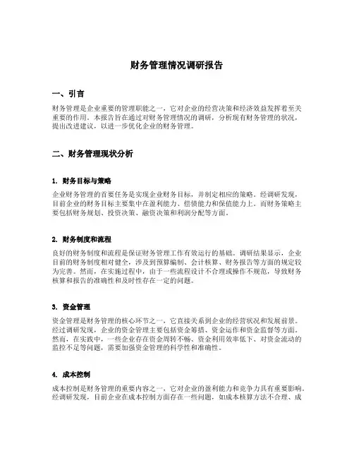 财务管理情况调研报告